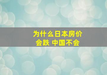 为什么日本房价会跌 中国不会